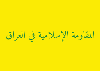 المقاومة الإسلامية تنفي استهداف المنشآت السعودية وتدعو إلى تحقيق حكومي مستقل