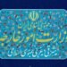 طهران ترفض الرد الأميركي على مقترح هرمز.. تمسك بوقف الحرب ورفع الحصار البحري