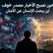 حين تصبح الأخبار مصدر خوف أين يبحث الإنسان عن الأمان