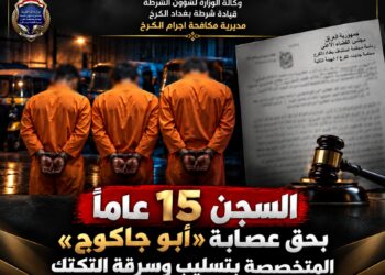 15 عاماً خلف القضبان لعصابة «أبو جاكوج».. نهاية تسليب التكتك في الكرخ