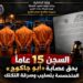 15 عاماً خلف القضبان لعصابة «أبو جاكوج».. نهاية تسليب التكتك في الكرخ
