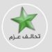بعد انقسام نوابه.. تحالف العزم يعلن مرشحيه: ياسين العيثاوي للثقافة وقتيبة غازي للتخطيط